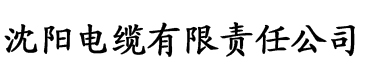 香蕉黄污视频电缆厂logo